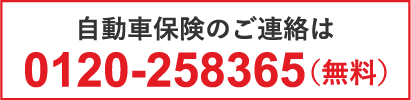 自動車保険の御連絡は・・・0120-258365(無料)