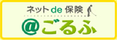 ゴルフ保険