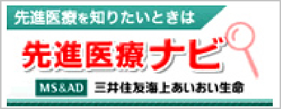 先進医療基礎知識・検索