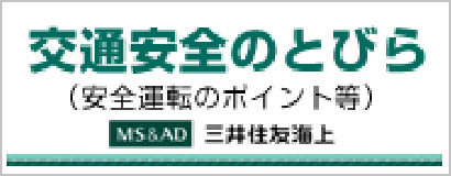 交通安全のとびら