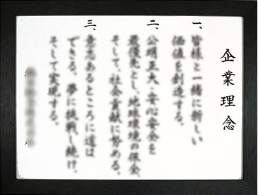 経営理念