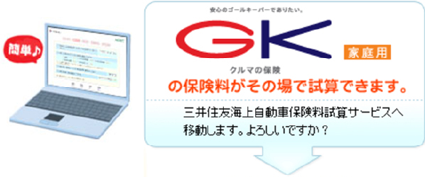 GKの保険料がその場で試算出来ます