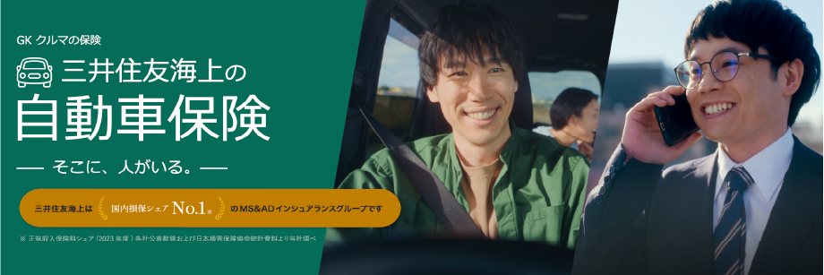 三井住友海上の自動車保険