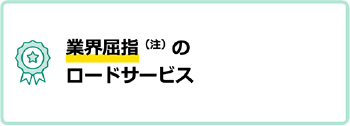 業界屈指のロードサービス