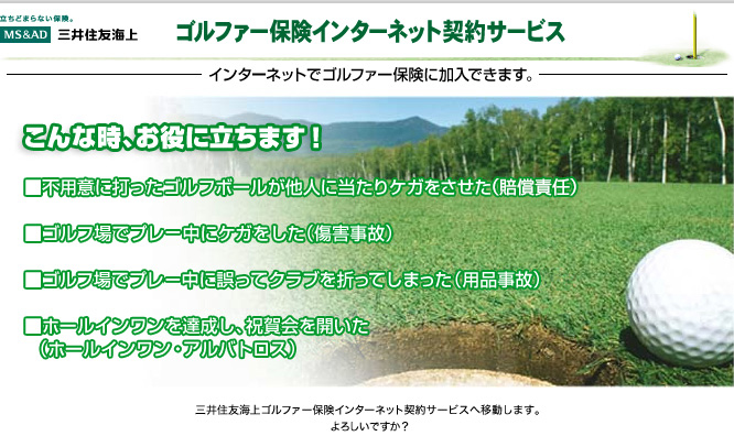ゴルファー保険インターネット契約サービス