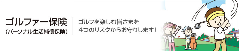 ゴルファー保険