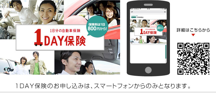 1DAY保険の申込はスマートフォンのみからとなります。