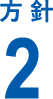 方針2
