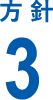 方針3