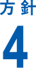 方針4