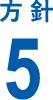 方針5