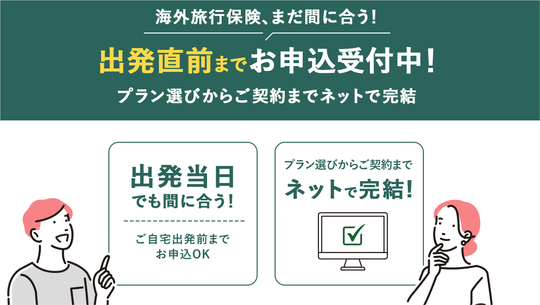 出発直前までお申込受付中!