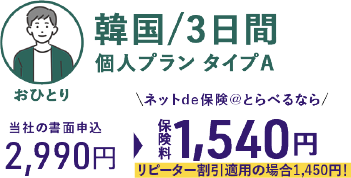 韓国3日間2,990円→1,540円