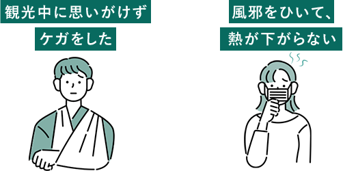観光中に思いがけずケガをした、風邪をひいて、熱が下がらない